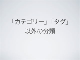 「カテゴリー」「タグ」
   以外の分類
 