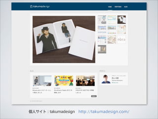 個人サイト：takumadesign http://takumadesign.com/
 