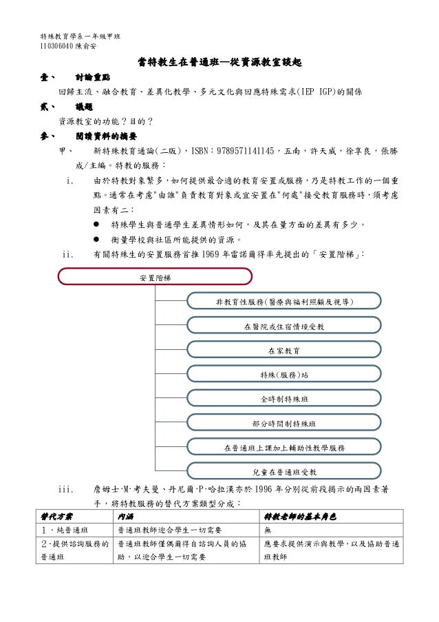 特殊教育導論 從資源教室談回歸主流與融合教育