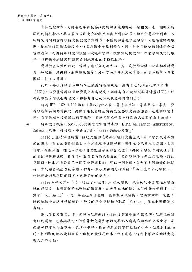 特殊教育導論 從資源教室談回歸主流與融合教育