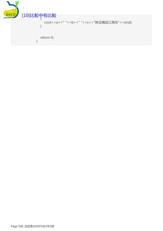 {
cout<<a<<" "<<b<<" "<<c<<"無法構成三角形"<<endl;
}
return 0;
}
[10]比較中有比較
Page 100, 沈宏霖(10307)@1年3班
 