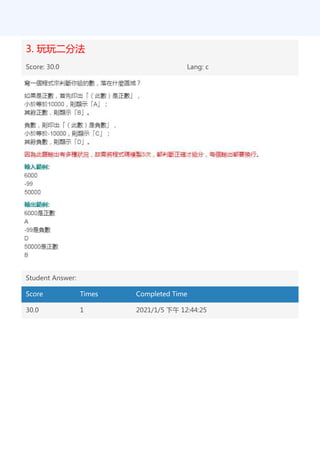 3. 玩玩二分法
Score: 30.0 Lang: c
Student Answer:
Score Times Completed Time
30.0 1 2021/1/5 下午 12:44:25
 