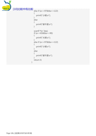 else if (a>=97&&a<=122)
{
printf("小寫n");
}
else
{
printf("都不是n");
}
scanf("%c",&a);
if (a>=65&&a<=90)
{
printf("大寫n");
}
else if (a>=97&&a<=122)
{
printf("小寫n");
}
else
{
printf("都不是n");
}
return 0;
}
[10]比較中有比較
Page 106, 沈宏霖(10307)@1年3班
 