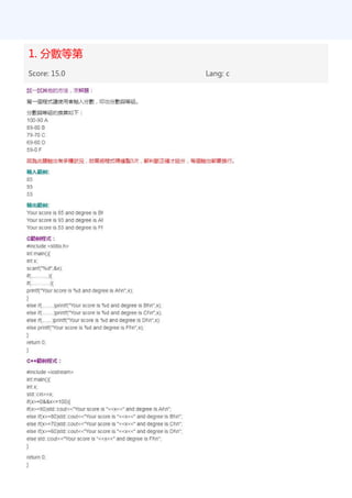 1. 分數等第
Score: 15.0 Lang: c
 