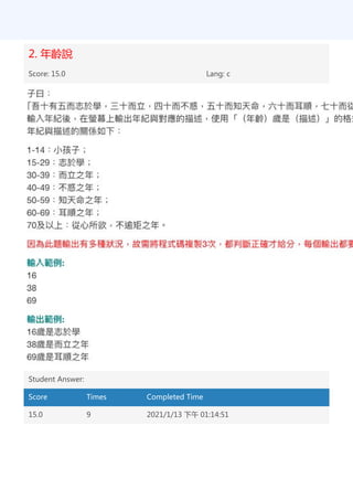 2. 年齡說
Score: 15.0 Lang: c
Student Answer:
Score Times Completed Time
15.0 9 2021/1/13 下午 01:14:51
 