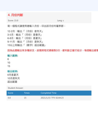 4. 月份判斷
Score: 15.0 Lang: c
Student Answer:
Score Times Completed Time
0.0 15 2021/1/15 下午 02:04:23
 