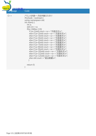 Language Code
C++ /*11_4.多選一-月份判斷(15.0)*/
#include <iostream>
using namespace std;
int main() {
int a;
std::cin>>a;
if(a=1&&a<13){
if (a=1)std::cout<<a<<"月是冬天n";
else if (a=2)std::cout<<a<<"月是冬天n";
else if (a=3)std::cout<<a<<"月是春天n";
else if (a=4)std::cout<<a<<"月是春天n";
else if (a=5)std::cout<<a<<"月是春天n";
else if (a=6)std::cout<<a<<"月是夏天n";
else if (a=7)std::cout<<a<<"月是夏天n";
else if (a=8)std::cout<<a<<"月是夏天n";
else if (a=9)std::cout<<a<<"月是秋天n";
else if (a=10)std::cout<<a<<"月是秋天n";
else if (a=11)std::cout<<a<<"月是秋天n";
else if (a=12)std::cout<<a<<"月是冬天n";
else std::cout<<"超出範圍n";
}
return 0;
}
[11]多選一
Page 115, 沈宏霖(10307)@1年3班
 