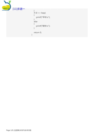 }
if (0 == leap)
{
printf("平年n");
}
else
{
printf("閏年n");
}
return 0;
}
[11]多選一
Page 129, 沈宏霖(10307)@1年3班
 