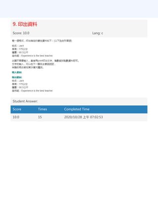 9. 印出資料
Score: 10.0 Lang: c
Student Answer:
Score Times Completed Time
10.0 15 2020/10/28 上午 07:02:53
 