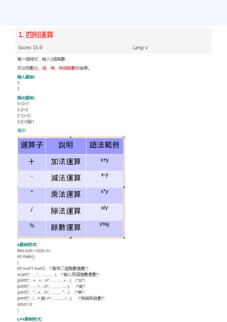 1. 四則運算
Score: 15.0 Lang: c
 