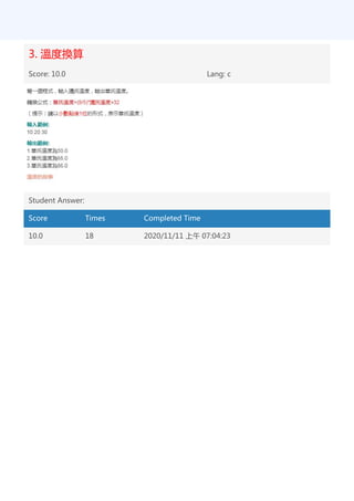 3. 溫度換算
Score: 10.0 Lang: c
Student Answer:
Score Times Completed Time
10.0 18 2020/11/11 上午 07:04:23
 