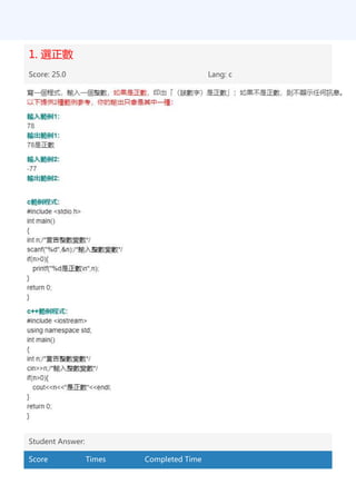 1. 選正數
Score: 25.0 Lang: c
Student Answer:
Score Times Completed Time
 