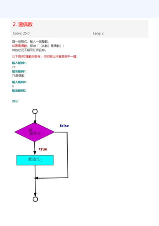 2. 選偶數
Score: 25.0 Lang: c
 