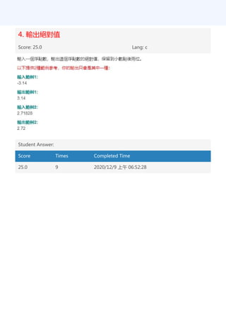 4. 輸出絕對值
Score: 25.0 Lang: c
Student Answer:
Score Times Completed Time
25.0 9 2020/12/9 上午 06:52:28
 