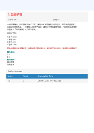 5. 自主學習
Score: 5.0 Lang: c
Student Answer:
Score Times Completed Time
5.0 1 2020/11/25 下午 01:24:59
 
