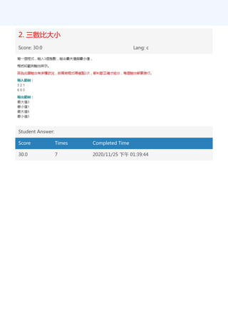 2. 三數比大小
Score: 30.0 Lang: c
Student Answer:
Score Times Completed Time
30.0 7 2020/11/25 下午 01:39:44
 