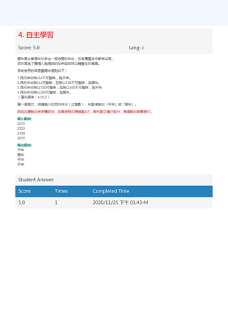 4. 自主學習
Score: 5.0 Lang: c
Student Answer:
Score Times Completed Time
5.0 1 2020/11/25 下午 01:43:44
 