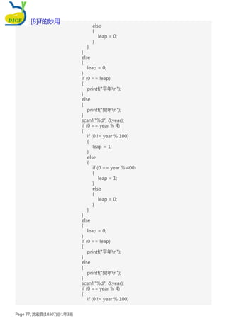 else
{
leap = 0;
}
}
}
else
{
leap = 0;
}
if (0 == leap)
{
printf("平年n");
}
else
{
printf("閏年n");
}
scanf("%d", &year);
if (0 == year % 4)
{
if (0 != year % 100)
{
leap = 1;
}
else
{
if (0 == year % 400)
{
leap = 1;
}
else
{
leap = 0;
}
}
}
else
{
leap = 0;
}
if (0 == leap)
{
printf("平年n");
}
else
{
printf("閏年n");
}
scanf("%d", &year);
if (0 == year % 4)
{
if (0 != year % 100)
[8]if的妙用
Page 77, 沈宏霖(10307)@1年3班
 