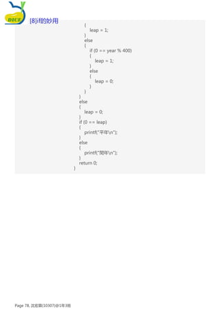 {
leap = 1;
}
else
{
if (0 == year % 400)
{
leap = 1;
}
else
{
leap = 0;
}
}
}
else
{
leap = 0;
}
if (0 == leap)
{
printf("平年n");
}
else
{
printf("閏年n");
}
return 0;
}
[8]if的妙用
Page 78, 沈宏霖(10307)@1年3班
 