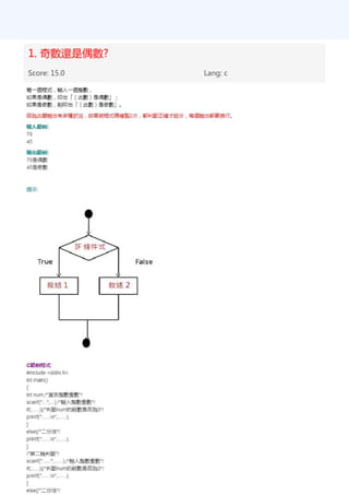 1. 奇數還是偶數?
Score: 15.0 Lang: c
 