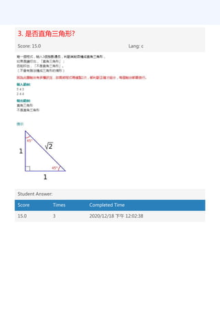 3. 是否直角三角形?
Score: 15.0 Lang: c
Student Answer:
Score Times Completed Time
15.0 3 2020/12/18 下午 12:02:38
 