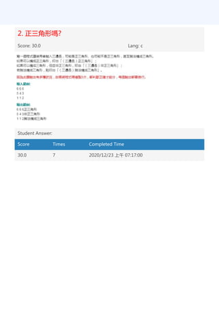 2. 正三角形嗎?
Score: 30.0 Lang: c
Student Answer:
Score Times Completed Time
30.0 7 2020/12/23 上午 07:17:00
 