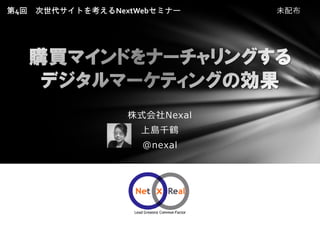 第4回   次世代サイトを考えるNextWebセミナー    未配布




                   株式会社Nexal
                     上島千鶴
                     @nexal
 