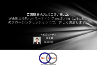 株式会社Nexal
 上島千鶴
  @nexal
 