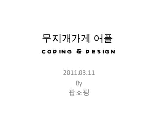 무지개가게 어플  coding & design 2011.03.11 By 팝쇼핑 