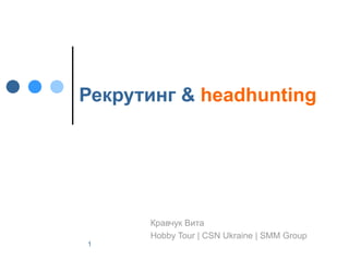Рекрутинг  &  headhunting   Кравчук Вита Hobby Tour   | CSN Ukraine | SMM Group 