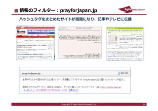 情報のフィルター：prayforjapan.jp
   ハッシュタグをまとめたサイトが話題になり、記事やテレビに伝播
   ハ シ タグをまとめたサイトが話題になり 記事やテレビに伝播




2011/3/29                ...