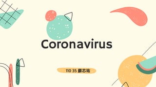 110 35 蘇芯祐
Coronavirus
 