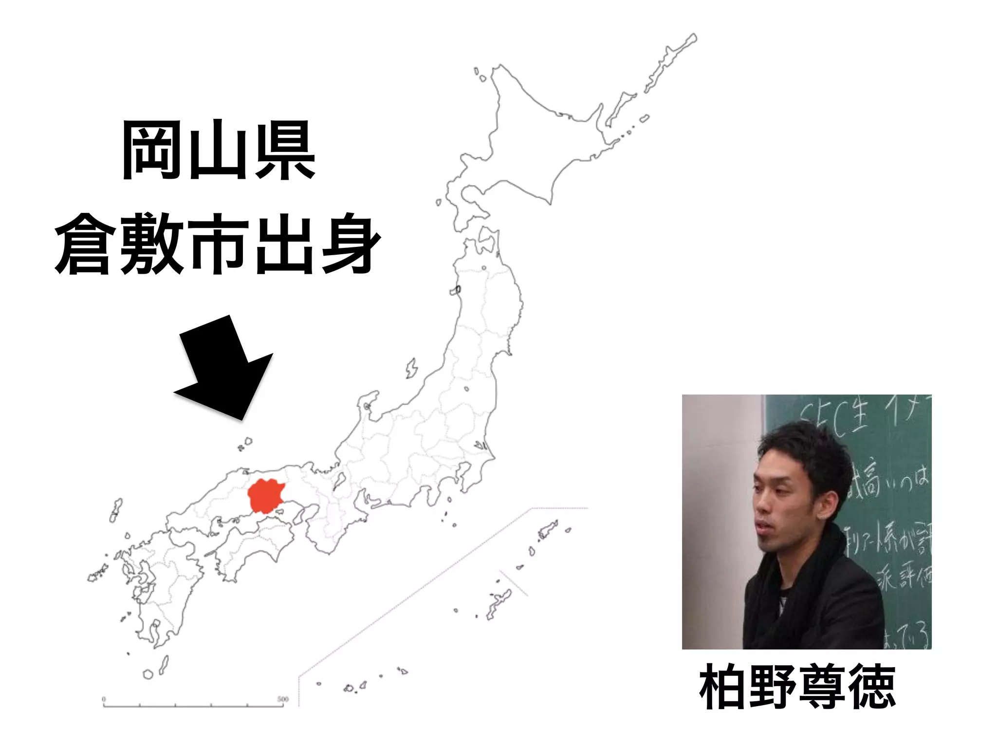 岡山県
倉敷市出身
柏野尊徳
 