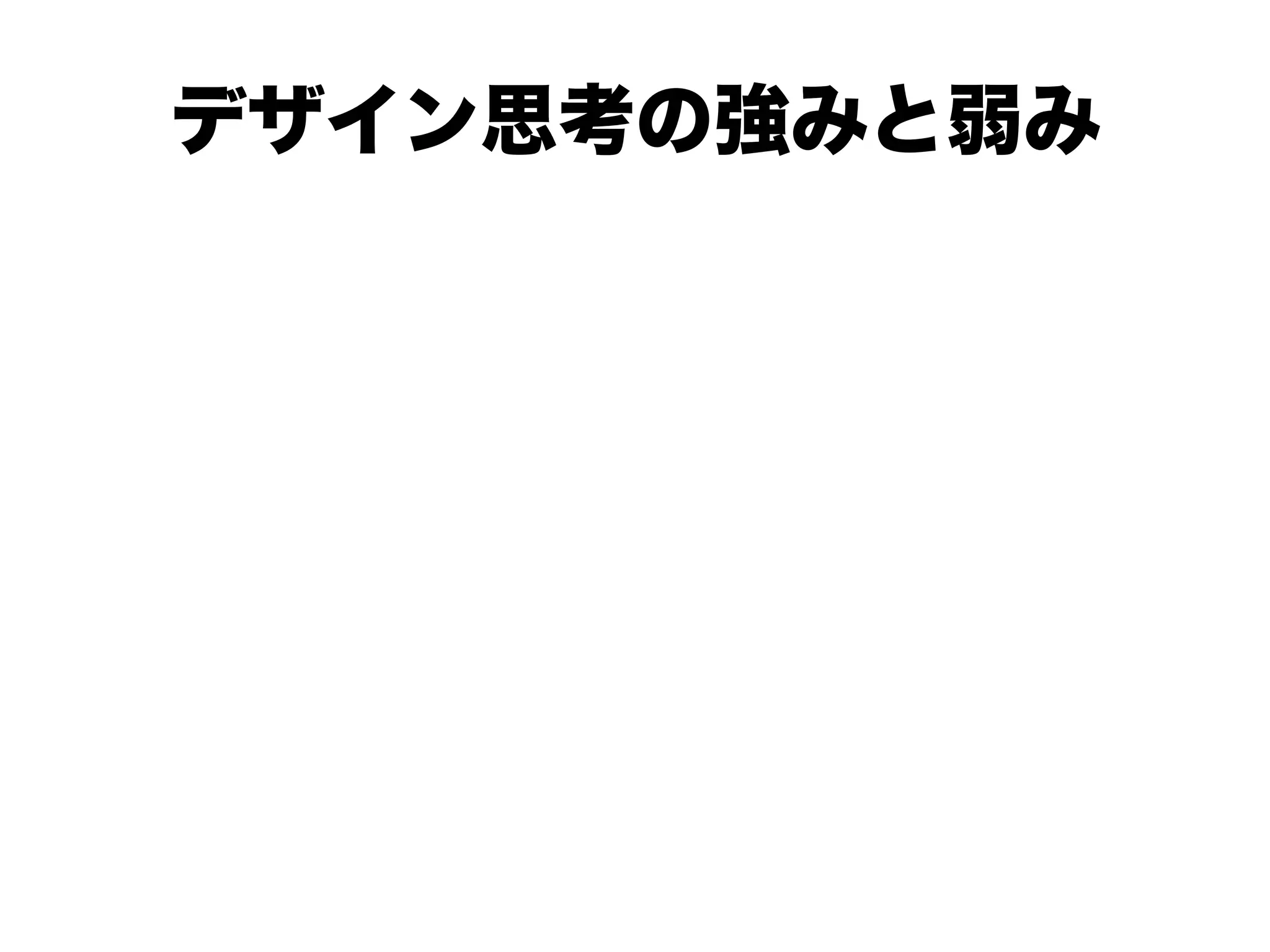 デザイン思考の強みと弱み
 