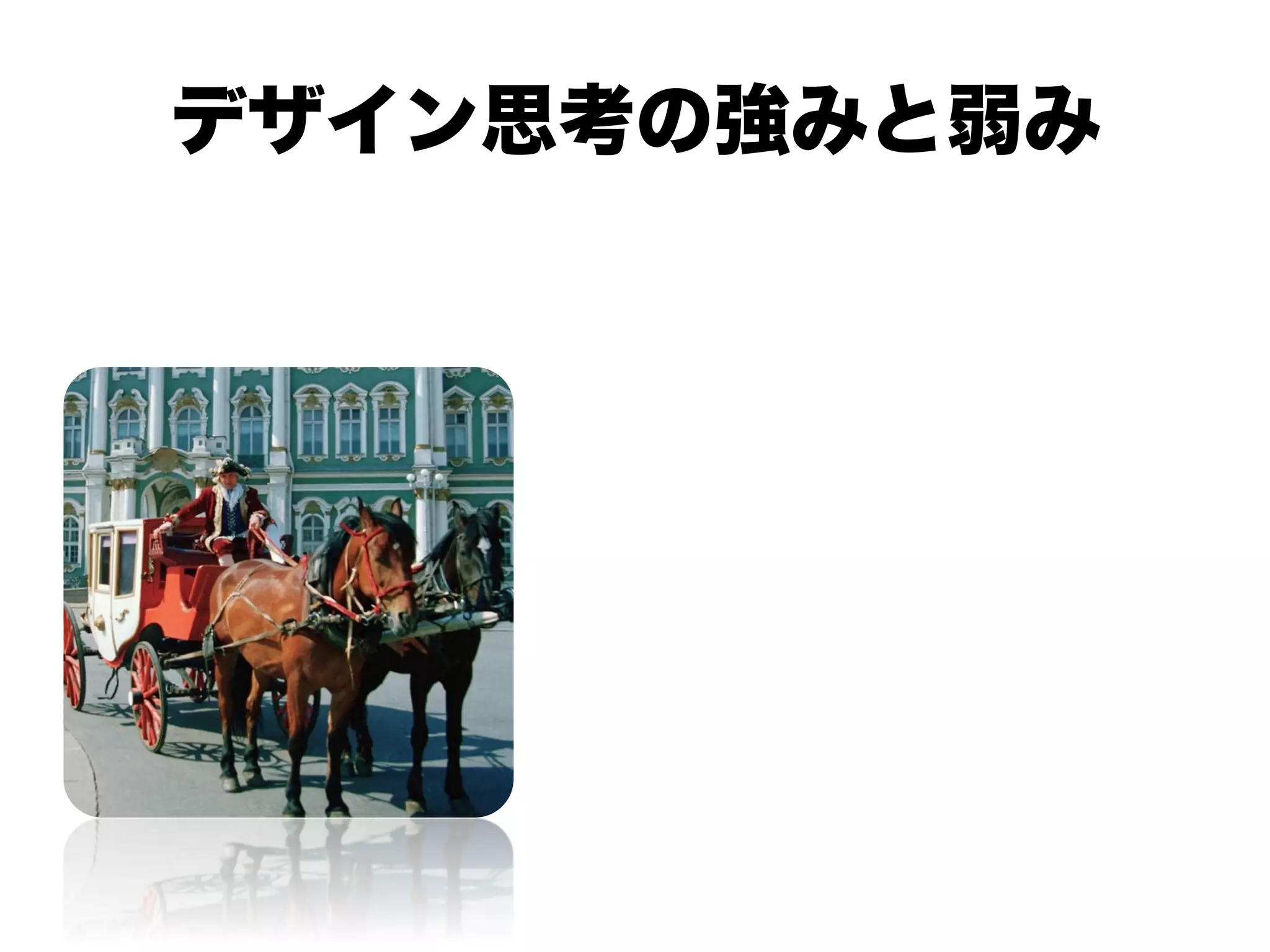 デザイン思考の強みと弱み
 