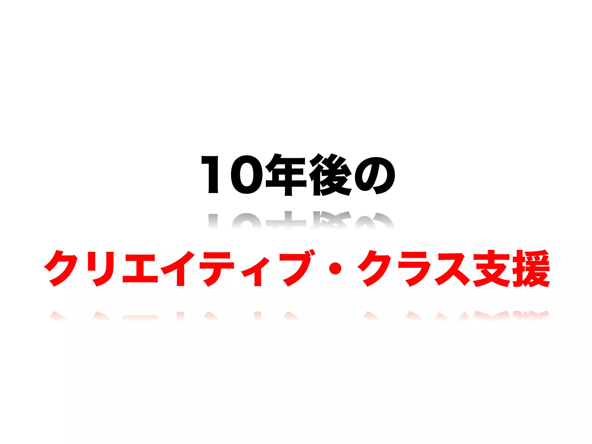 10年後の
クリエイティブ・クラス支援
 