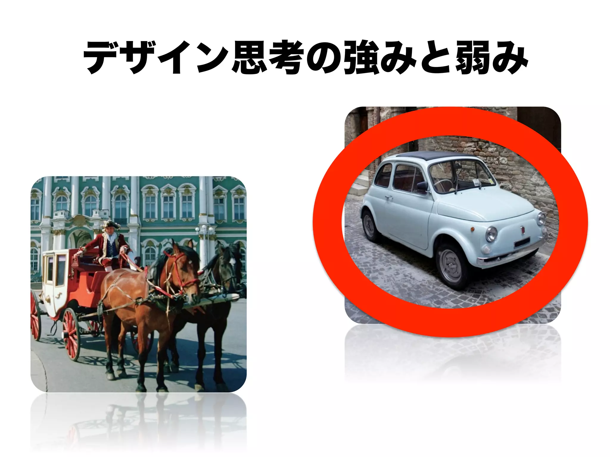 デザイン思考の強みと弱み
 