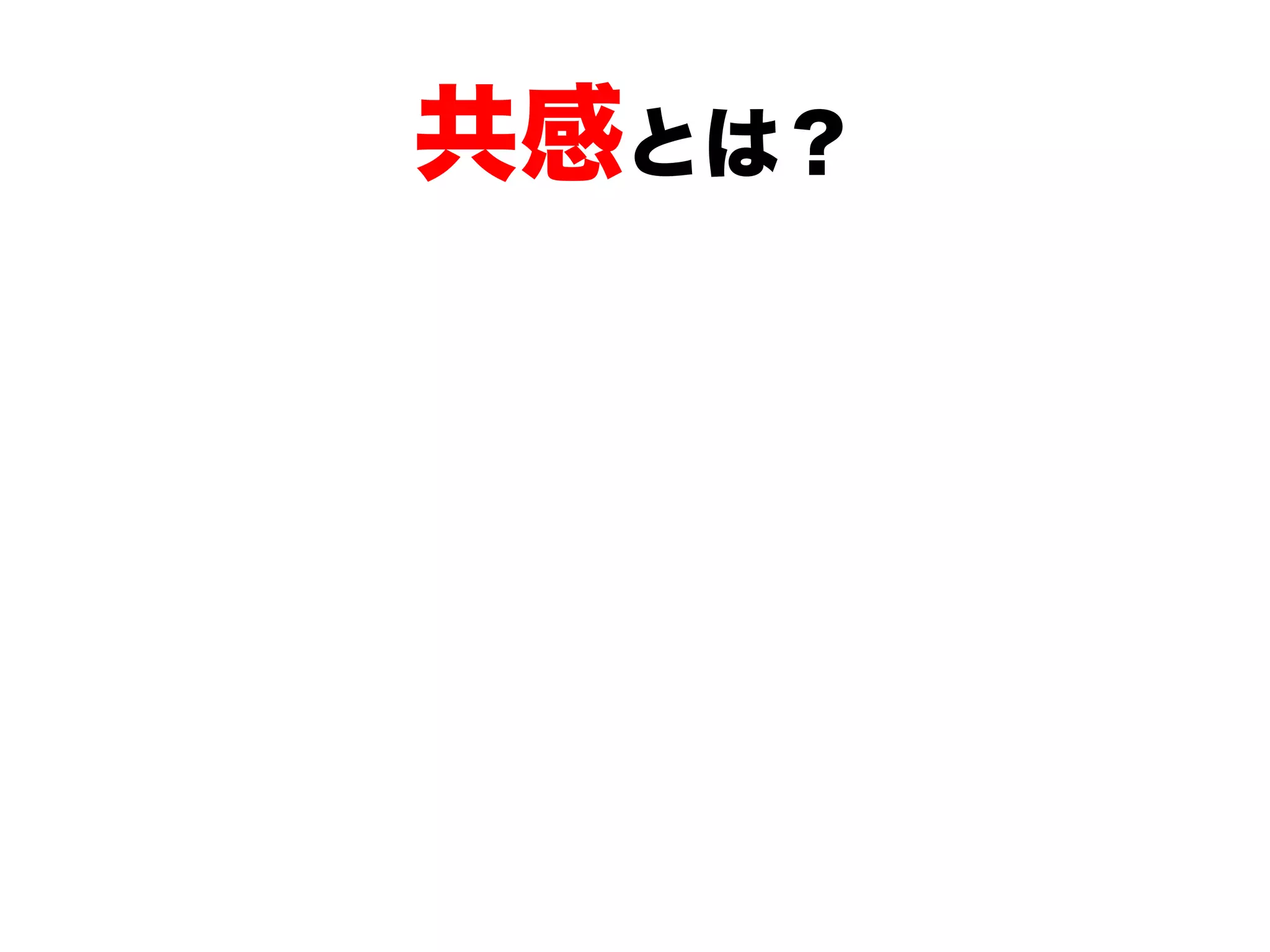 共感とは？
 