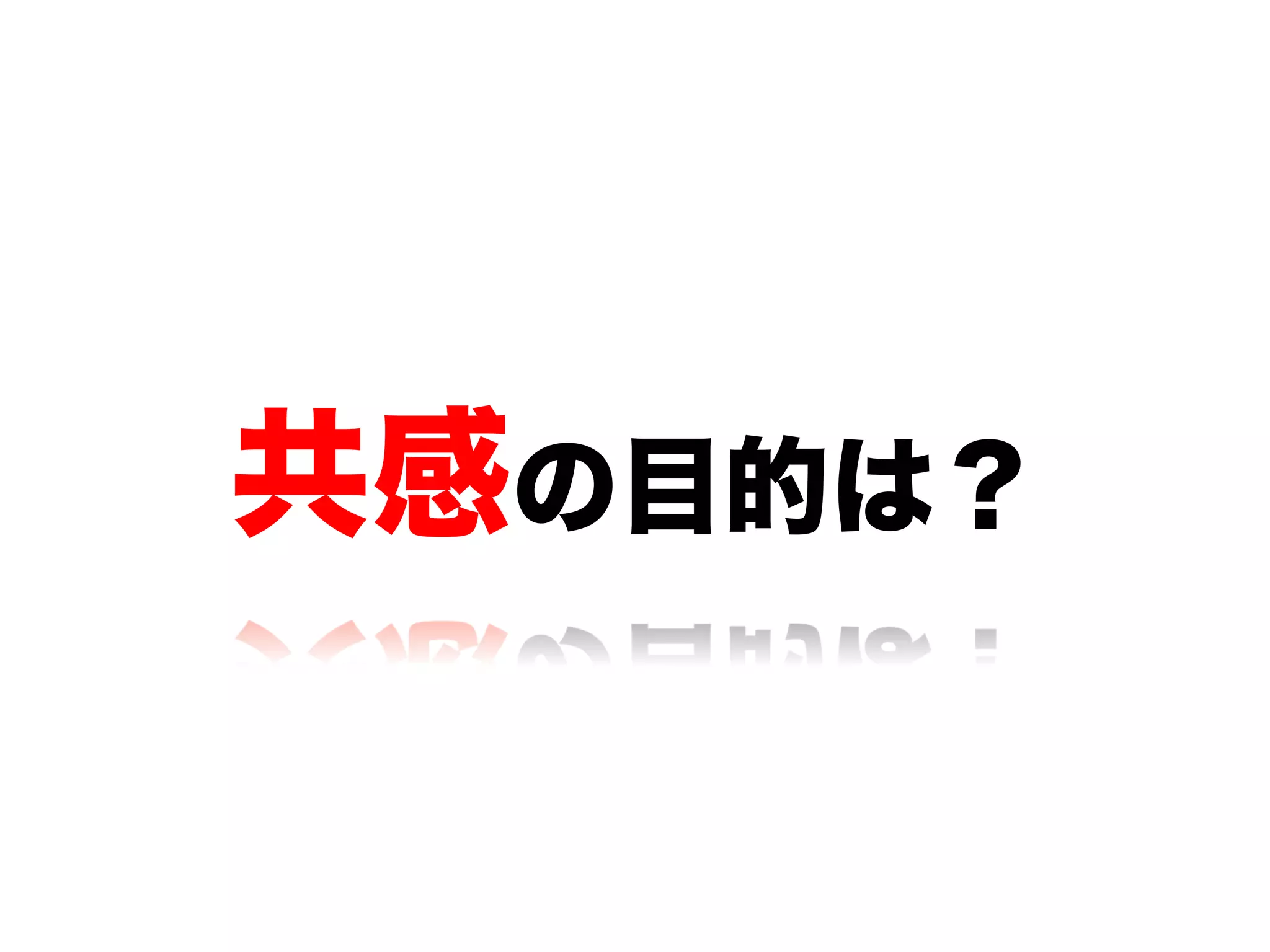 共感の目的は？
 