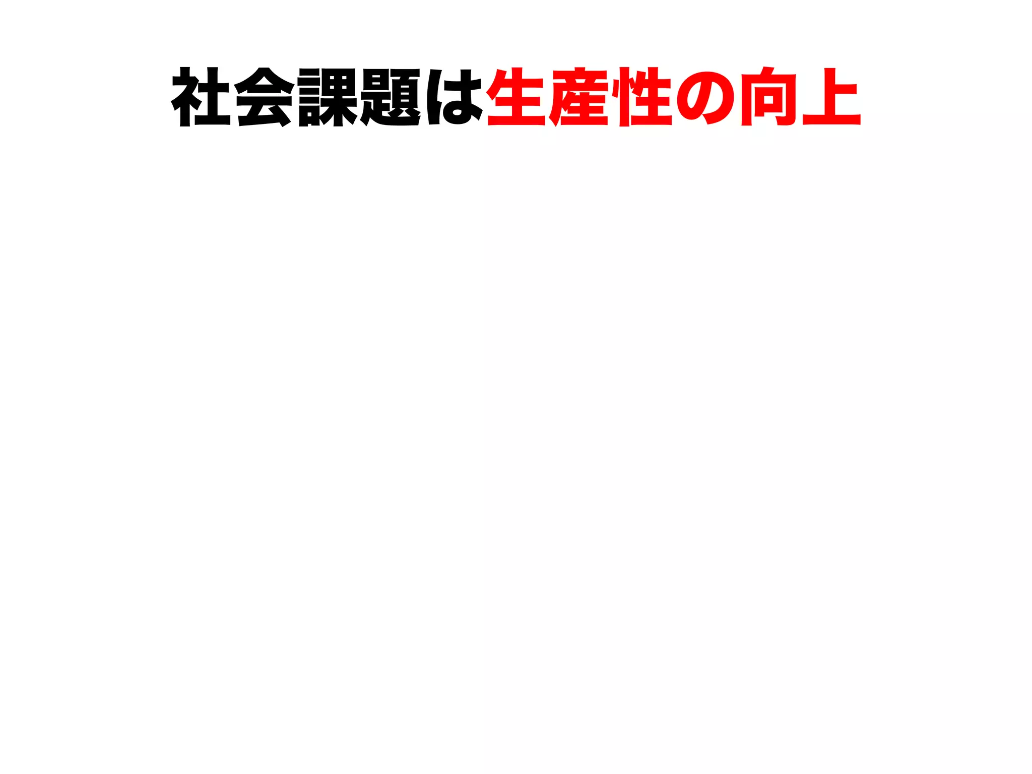社会課題は生産性の向上
 