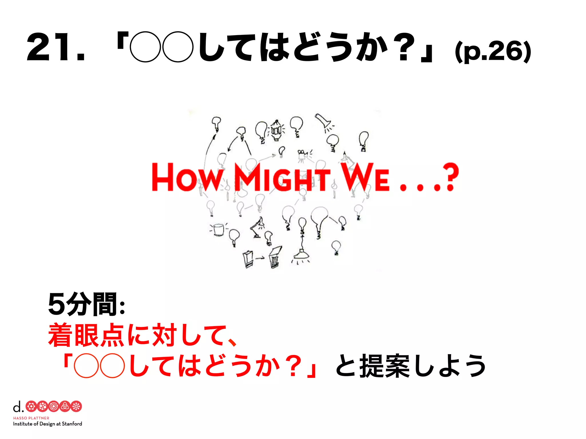 21. 「⃝⃝してはどうか？」(p.26)
5分間:
着眼点に対して、
「⃝⃝してはどうか？」と提案しよう
 