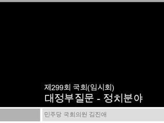 제299회 국회(임시회)대정부질문 - 정치분야 민주당 국회의원 김진애 
