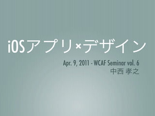 iOS        ×
      Apr. 9, 2011 - WCAF Seminar vol. 6
 