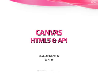 CANVAS HTML5 & API DEVELOPMENT #2 윤미경 