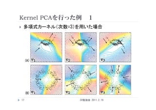 Kernel PCAを行った例 １
    多項式カーネル（次数=3）を用いた場合




    17            CV勉強会 2011.2.19
 