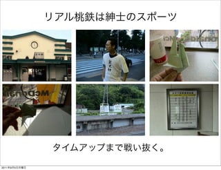 リアル桃鉄は紳士のスポーツ
タイムアップまで戦い抜く。
2011年9月5日月曜日
 