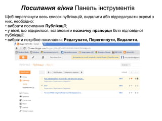 Посилання вікна  Панель інструментів Щоб переглянути весь список публікацій, видалити або відредагувати окремі з них, необхідно: • вибрати посилання  Публікації ; • у вікні, що відкрилося, встановити  позначку прапорця  біля відповідної публікації; • вибрати потрібне посилання:  Редагувати, Переглянути, Видалити .  