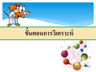 ขั้นตอนการวิเคราะห์
24
 