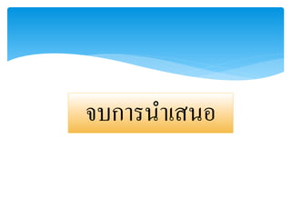 จบการนาเสนอ
 