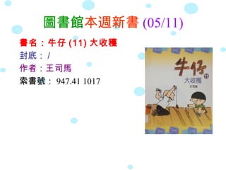 圖書館本週新書 (05/11)
書名：牛仔 (11) 大收穫
封底： /
作者：王司馬
索書號： 947.41 1017
 